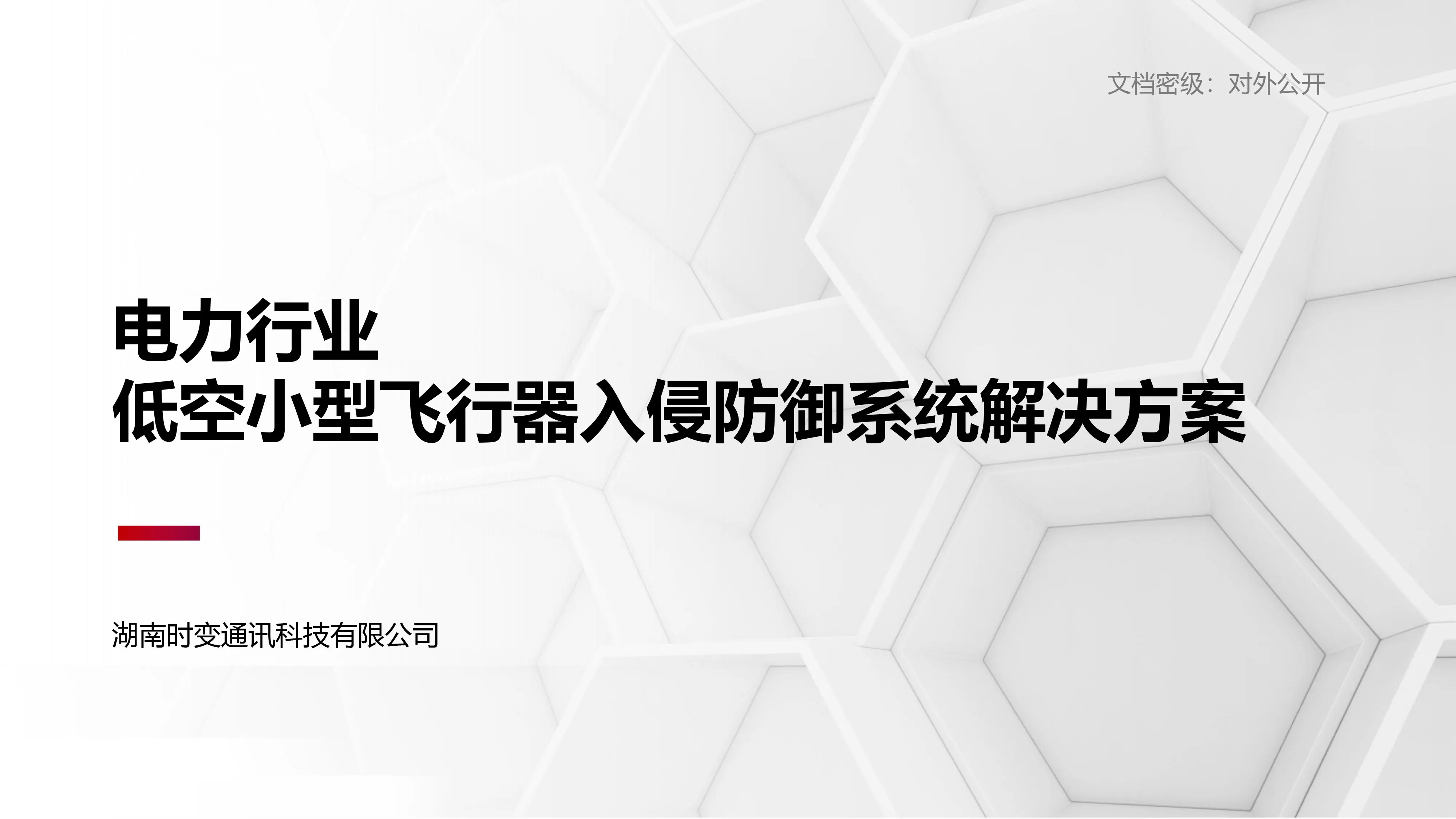 电力行业低空小型飞行器入侵防御系统解决方案